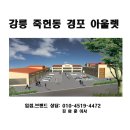 강릉경포아울렛(3칸 남았읍니다) 이미지