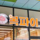 복파이