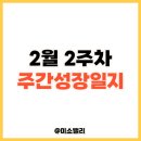 [블백주간성장일지] 24.02.05~02.11(광안쌍용예가디오션)