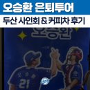 두산 | 오승환 은퇴투어 두산 사인회, 커피차 후기