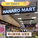제주도 하나로마트 제주 서귀포 남원점 방문 후기