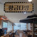 황금코다리쌍문점 이미지