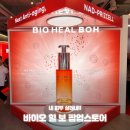 바이오 트렌드 | 성수 바이오힐 보 트렌드팟 팝업스토어 신제품 출시 현장 기간 정리 및 방문 후기