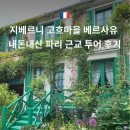 베흐방 | [공지] 파리 근교 투어 지베르니 고흐마을 베르사유 내돈내산 투어 후기 파리에만 머무르기 지루할 때