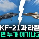 KF-21과 프랑스 라팔 싸우면 누가 이길까? 이미지