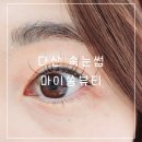 남양주 다산 속눈썹펌 잘하는 마이쏭뷰티 펌포인트연장 후기