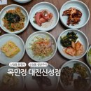 유성대로720번길(유성-102) | 푸짐하게 나오는 대전한정식 맛집 목민정 대전신성점 모둠한상 후기