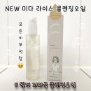 미다 라이스 클렌징오일 솔직후기 :) 쌀겨 저자극 클렌징 오일