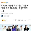 아이브, 4연타 히트 예고 “4월 목표로 정규 앨범 준비 중” [공식입장] 이미지