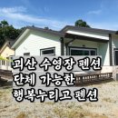 괴산펜션2 | 충북 괴산 수영장 펜션, 단체 가능한 행복누리고 펜션(feat. 기쁨방 웃음방)
