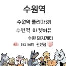 돼지게티 권선점 이미지