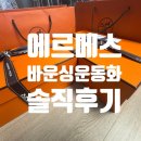 롯데백화점 남문 앞 | 에르메스 바운싱 운동화 구매 후기 - 오픈런 실패부터 온라인 구매까지 솔직 리뷰