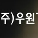 (주)우원 이미지