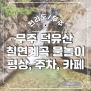 칠연식당 | 무주 칠연계곡 평상, 주차, 물놀이 후기 &amp; 용추폭포 가는법