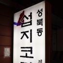 성북동섭지코지 | 성북동 회식 : 모임하기 좋은 분위기 좋은 일식집 성북동섭지코지