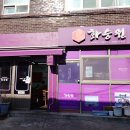 경인로35길 | 서울 개봉 중국집 화승원 케찹탕수육 맛집 외 간짜장