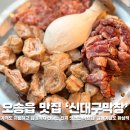 달콤 | 청주 오송읍 맛집 신대구막창오송점 오송에서 찾은 갓성비 막창집 솔직후기