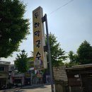 하막 | 춘천:)강원대학교 근처 막국수 로컬맛집 비빔막국수가 맛있는 두하막국수 내돈내산후기