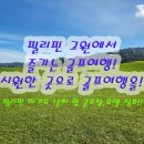 SM부티크호텔 | 필리핀골프 바기오 골프여행 청주 부산출발 2인골프 패키지 투어 정보 및 후기