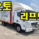 제일오토밋션공업사 | 21년식 현대 올뉴마이티 3.5톤 오토밋션 파워게이트 중고 익스탑차 차량정보