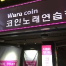 와라코인노래연습장 이미지