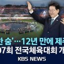 제107회 전국체육대회 개회식 / 제주, 26 10 16 금 KBS 이미지