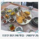 GS25 주문진대로 | 주문진 생선구이 맛집: 구이본부25시, 강릉아침식사 가능 주문진맛집, 젓갈맛집