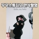 무무꽃 | 서울 베이비스튜디오 추천 무무스튜디오 서울점 만삭사진촬영 솔직후기