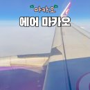 에어 마카오 기내식 할인 후기 혜택 특가 식사 체크인