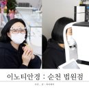 순천이노티안경원 법원점 | [ 순천 법원점 ] 최신식 검사장비가 갖춰진 “이노티 안경점”에서 새 안경 맞춘 후기(호수공원안경...