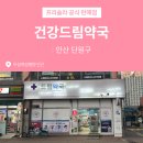 건강드림 약국 이미지