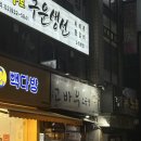 노원 곱창 맛집, 고바우소곱창 노원본점 방문 후기