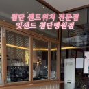 잇샌드첨단 - 14281 | 잇샌드첨단