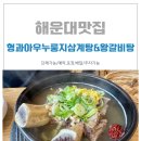 형과아우 누룽지삼계탕&왕갈비탕 | 해운대맛집 형과아우누룽지삼계탕&왕갈비탕 방문후기