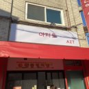 아지트분식 이미지