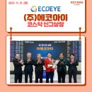 (주)에코아이 이미지