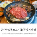 국민한우 수송점 이미지
