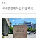 국제운전면허증 발급방법 이미지