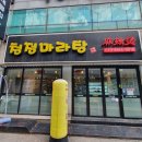 청정마라탕 이미지
