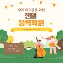 헨델음악학원 이미지