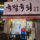 육팔육회 | 구리 육팔육회, 신선한 육회무침이 돋보이는 맛집