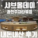 주차타워 | 샤브올데이 과천주차타워점 아이랑 내돈내산 후기