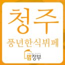 풍년한식뷔페 이미지