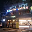 두꺼비로멘스 | 안암 고려대 안주맛집 가성비술집 &#39;두꺼비로멘스 고대안암점&#39; 솔직 후기