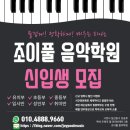 조이풀음악학원 이미지