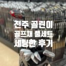 진주골프샵 레슨중인 입문 초보 남성의 테일러메이드 중고골프채 풀세팅 후기