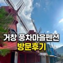 풍차마을히아신스펜션 | 경남 거창 계곡 펜션 풍차마을펜션, 아이와 여름휴가 수승대 근처 숙소 추천