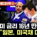 美 국채 금리 16년 만에 최고.."일본, 미국채 대량 매도" / YTN 이미지