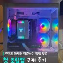 컴알못 마케터 취준생의 직접 맞춘 조립컴 후기, 조건 / 사양 / 제품 - 컴퓨존 후기