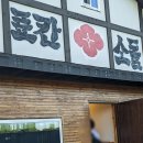 료칸향호 | 강릉 애견 동반이 가능한 독채펜션 료칸소돌향호